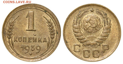 1 копейка 1939 год - Штемпель до 02.10.22 22:10 МСК - IMG_2710.JPG