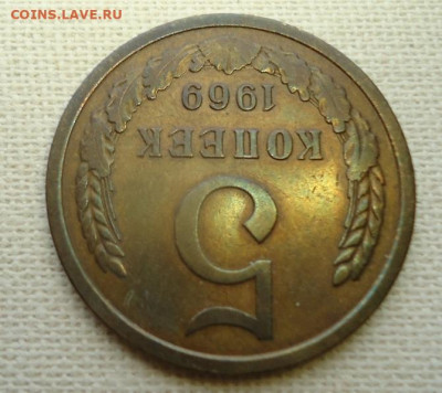5 коп. 1969г. - DSC07063
