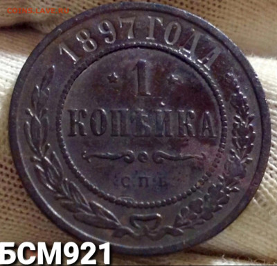1коп.1897г. Кор. аук на 1 день с 200р, до 22:10, 28сент. - IMG_2790.JPG