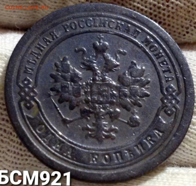1коп.1897г. Кор. аук на 1 день с 200р, до 22:10, 28сент. - IMG_2791.JPG