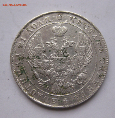 1 рубль 1841 - IMG_2478.JPG