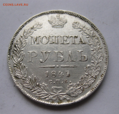 1 рубль 1841 - IMG_2477.JPG
