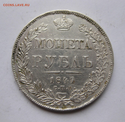 1 рубль 1841 - IMG_2476.JPG