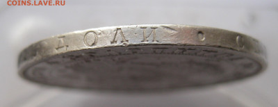 1 рубль 1848 - IMG_2557.JPG