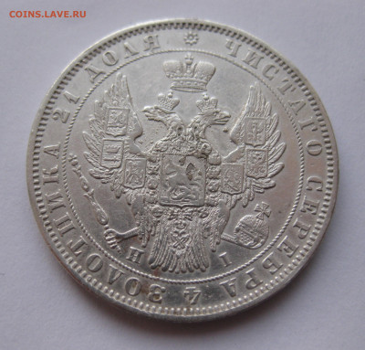 1 рубль 1848 - IMG_2542.JPG