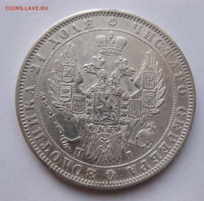 1 рубль 1848 - IMG_2541.JPG