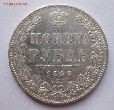 1 рубль 1848 - IMG_2534.JPG