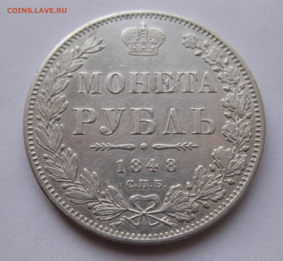 1 рубль 1848 - IMG_2533.JPG