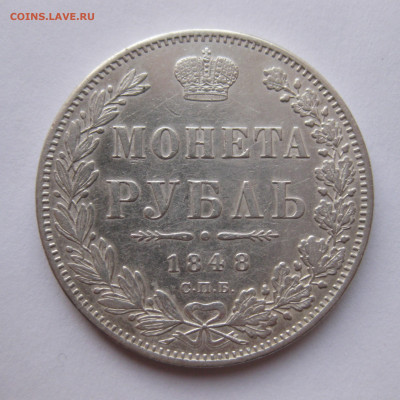 1 рубль 1848 - IMG_2532.JPG