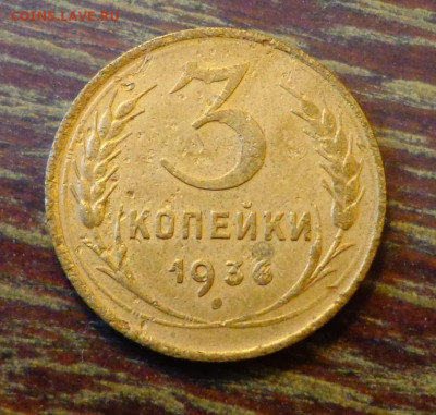 3 копейки 1936 до 4.10, 22.00 - 3 к 1936