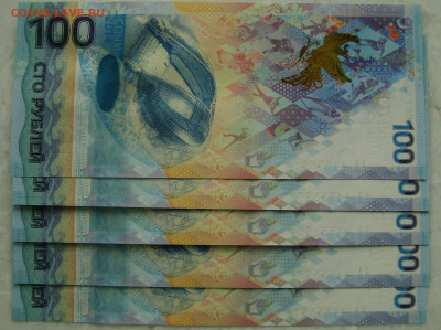 100 руб 2014 СОЧИ,5 шт,UNC,номера подряд до 4.10.22.в22:00 - DSC05655.JPG