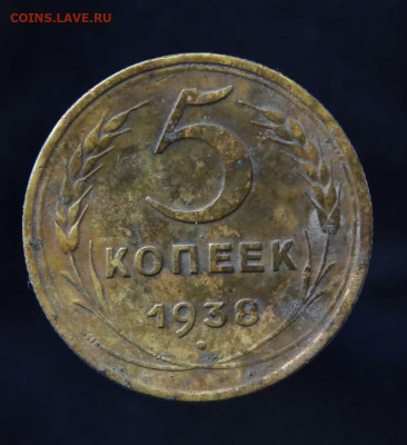 5 копеек 1938 г  до 02.10  22-30 - 5 коп-1938
