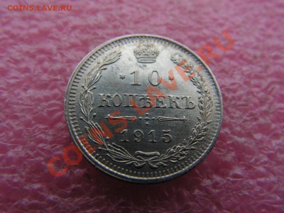 10 копеек 1915 года - одна разновидность - 1 декабря 22-00 - PICT0747.JPG
