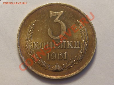 3 копейки 1961 - IMG_6989.JPG