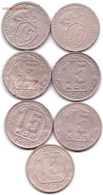 15 коп 1932(2)-37-43-46-52-56гг. до 4.10.22. 22-00 Мск - 15 коп 1932(2)-37-43-46-52-56гг.