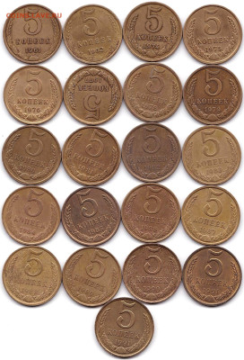 5 коп 1961-62 + 1974-91(ЛиМ) - 21шт до 4.10.22. 22-00 Мск - 5 коп 1961-62 + 1974-91(ЛиМ) - 21шт