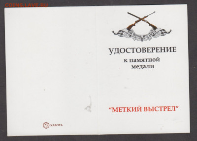 Удостоверение к медали меткий выстрел до 03 10 - 42