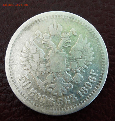 50 копеек 1896г. с 200 р. До 02-10-2022 в22-00 по Москве. - DSC01480.JPG