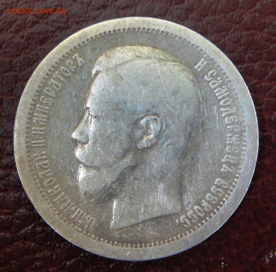 50 копеек 1896г. с 200 р. До 02-10-2022 в22-00 по Москве. - DSC01472.JPG