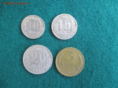 3-10-15-20 Копеек 1939     до 29.09 - IMG_9021.JPG