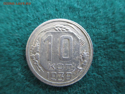 3-10-15-20 Копеек 1939     до 29.09 - IMG_9024.JPG