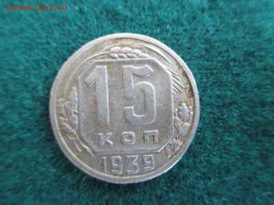 3-10-15-20 Копеек 1939     до 29.09 - IMG_9026.JPG