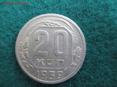 3-10-15-20 Копеек 1939     до 29.09 - IMG_9028.JPG