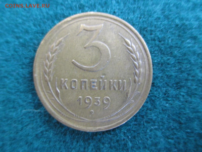 3-10-15-20 Копеек 1939     до 29.09 - IMG_9030.JPG