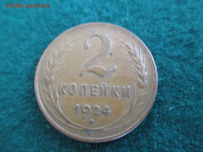 2 копейки 1924     до 29.09 - IMG_9038.JPG