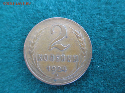 2 копейки 1924     до 29.09 - IMG_9037.JPG