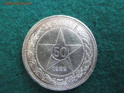 50 копеек 1922 ПЛ.    до 29.09 - IMG_9041.JPG
