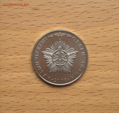 Казахстан 50 тенге 2008 Государственные награды Орден Айбын - IMG_1135.JPG