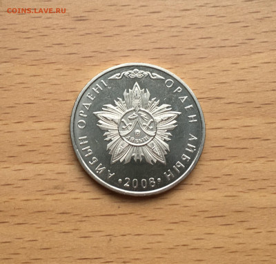 Казахстан 50 тенге 2008 Государственные награды Орден Айбын - IMG_1136.JPG