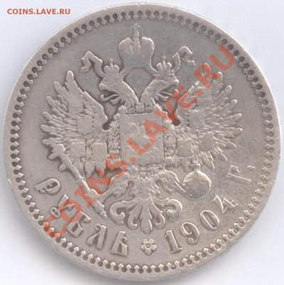 1 рубль 1904 г. - 1904 Р