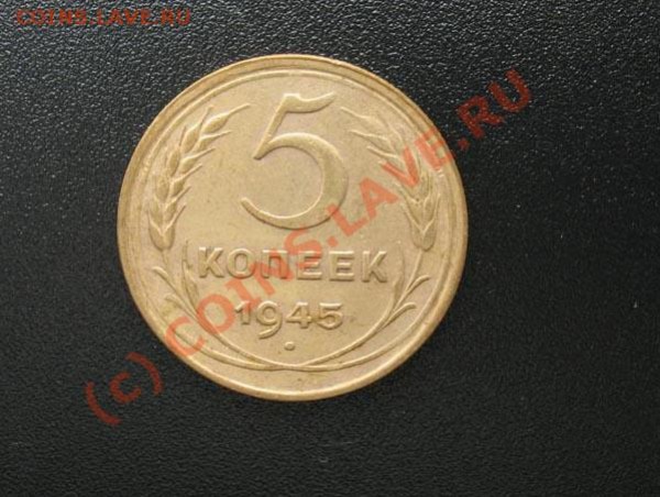 5 коп. 1945 - IMG_0008_small