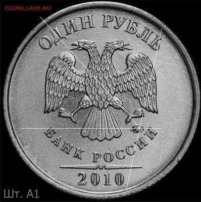 1 руб 2010 М.  Шт.3.3 А5? - а1