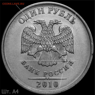 1 руб 2010 М.  Шт.3.3 А5? - а4