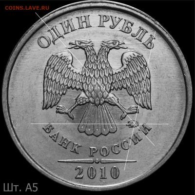 1 руб 2010 М.  Шт.3.3 А5? - а5