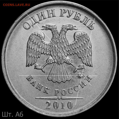 1 руб 2010 М.  Шт.3.3 А5? - а6