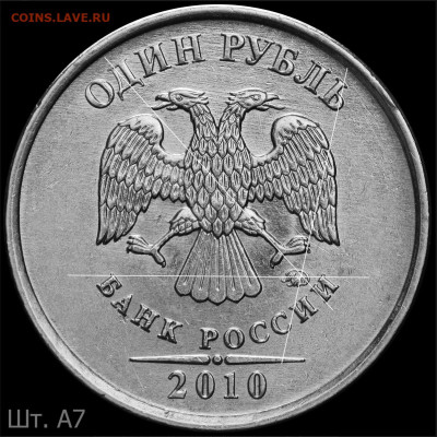 1 руб 2010 М.  Шт.3.3 А5? - а7