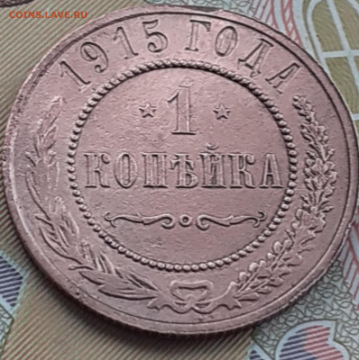 1 копейка 1915. До 3.10.22. - 20220928_130909