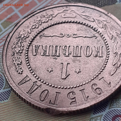 1 копейка 1915. До 3.10.22. - 20220928_131040