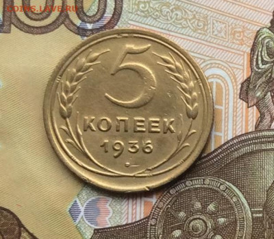 5 копеек 1936года до 28.09.22г - IMG_1982.JPG