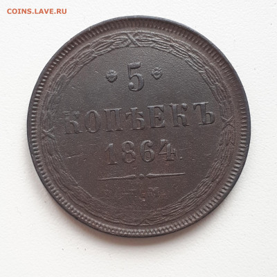 5 копеек 1862-63-64 но ем оценка. - 20220928_130351