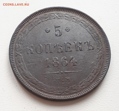 5 копеек 1862-63-64 но ем оценка. - 20220928_130335