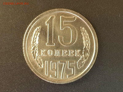 15 копеек 1975  до 04.10.22 22:10 МСК - 20220928_170343