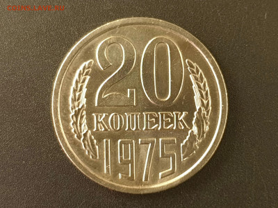 20 копеек 1975 до 04.10.22 22:10 МСК - 20220928_170548
