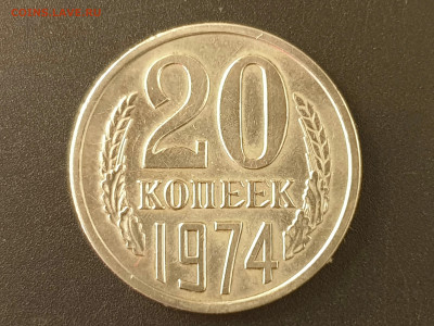 20 копеек 1974 до 04.10.22 22:10 МСК - 20220928_170816