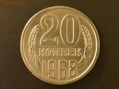 20 копеек 1968 до 04.10.22 22:10 МСК - 20220928_170936