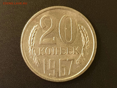 20 копеек 1967 до 04.10.22 22:10 МСК - 20220928_171111
